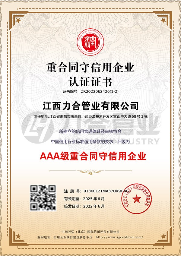 AAA级重合同守信用企业