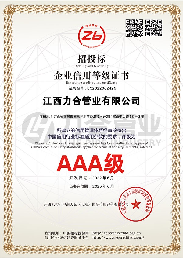 AAA级招投标企业信用等级证书